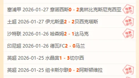 国米欧战遭遇荷兰豪取11连胜不败纪录